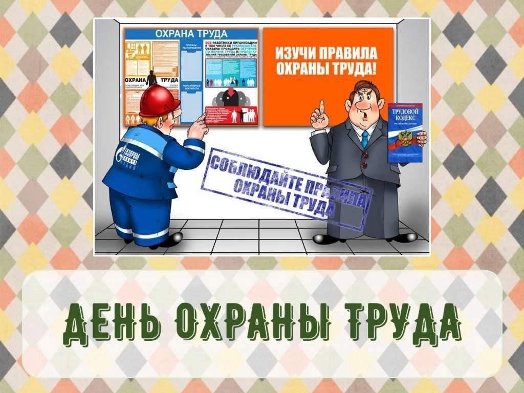 День охраны труда  "Общественный контроль за соблюдением законодательства об охране труда-залог обеспечения прав работников на здоровые и безопасные условия труда"